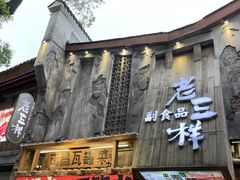 -老三样·旧食新味(万寿宫店)
