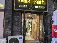 -韩国利尔面包(桂林路店)