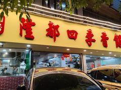 -隆都四季香饭店(碧海路店)