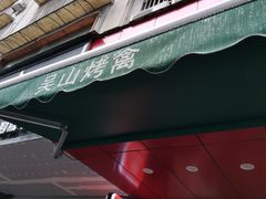 门面-吴山烤禽 (吴山路店)