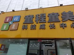 -童程童美少儿编程乐高机器人(河西万达校区)