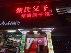 门面-张氏父子常德肠子馆(红星总店)