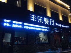 门面-丰乐餐厅·始于1999·本地老字号