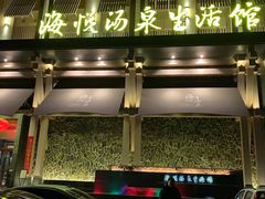 -平顶山海悦汤泉生活馆