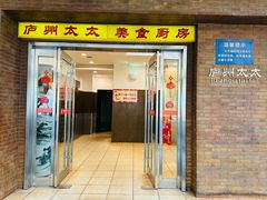 -庐州太太(鼓楼店)