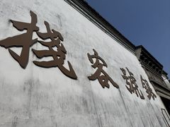 -鸣鹤古镇