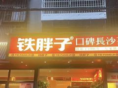 -铁胖子口碑长沙菜·龙虾烧烤(赤岗社区店)