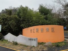 -幕燕滨江·长江观音景区