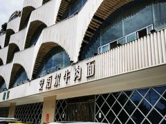 -安泊尔牛肉面(北滨河路店)