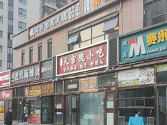 -天宫院小吃·包子炒肝儿(管庄店)