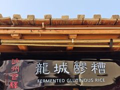 -沙州食驿·非遗小吃夜市
