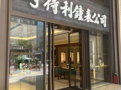 -亨得利钟表商店
