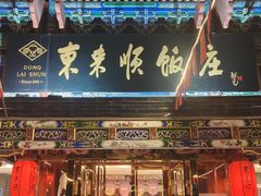 -东来顺饭庄(天坛店)