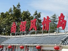 -南诏风情岛