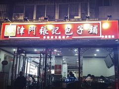 -津门张记包子铺(华昌道店)