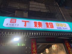 -丁姨妈贵州臭豆腐烙锅(甲秀楼店)