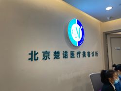 -北京楚诺医疗美容