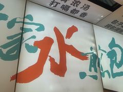-当家水煎包·牛肉汤(浦江店)