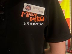-MIKOMIKO和牛烧肉专门店(南门店)