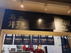 -马三洋芋片(簋街店)