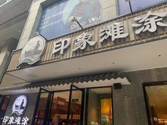 门面-渔傅印象滩涂霞浦海鲜(井大路店)