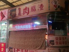 -老李村脂渣(团岛农贸市场店)