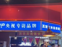 -蜀香三绝·牛蛙·烤鱼·天府炒鸡(安丘泰华店)