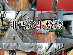 -北丐先生·野馄饨烧烤(雨花万象店)