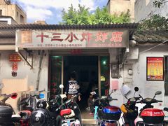 门面-陈氏老字号十三小炸炸店
