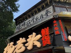 -杨老头鲜货烧烤(太古里店)