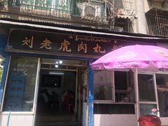 门面-刘老虎肉丸糊辣汤(总店)