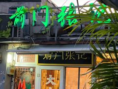 -前门张记涮肉(前门店)