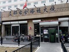 -左邻右舍褡裢火烧(石榴园店)