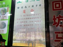 -回坊马二饺子馆