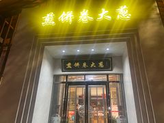 -煎饼卷大葱·非遗传承·潍坊菜(十笏园店)