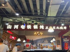 -哈尔滨烧烤·山河村铁锅炖(交大店)