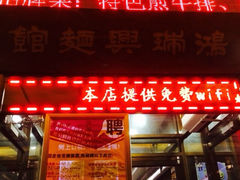 iphone_upload_pic-鸿瑞興面馆(梅岭店)