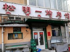 门面-松明一烤肉馆(鲁园店)