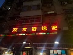 -清真·灰太狼烧烤海鲜大咖(沈阳道店)