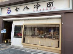 门面-七八冷面·延边朝鲜族美食(圣熙八号店)