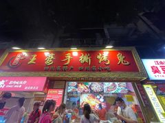 门面-海煌记王婆手撕烤兔(建设巷店)
