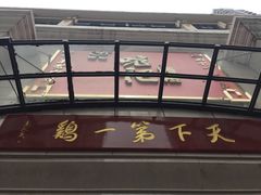 门面-口衣记鸡饭店