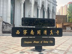 -西宁南关清真寺
