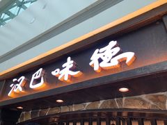 门面-汉巴味德(大悦城店)