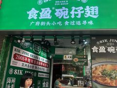 -食盈碗仔翅(星玺广场店)