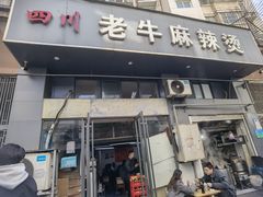 -四川老牛麻辣烫(北门桥店)