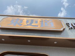 门面-東更道点心行(文化东路店)