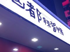 -仙都辣酱鸭(总店)
