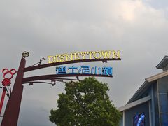 -迪士尼小镇