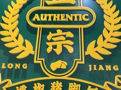 -点蹄·擂椒猪脚饭(市桥店)